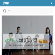 个人工作总结_教师总结_企业总结_党建总结-总结社