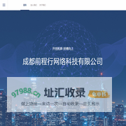 前程行-成都前程行网络科技有限公司