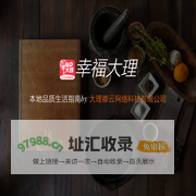 幸福大理-本地O2O综合购物商城,销售美食、数码通讯、家居百货、服装服饰、母婴等数千个品牌优质商品.便捷、诚信的服务，为您提供愉悦的同城网上购物体验