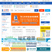 池州招聘网、池州人才市场、池州人事人才网chizhoujob.com