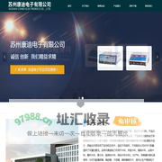 首页-苏州康迪电子有限公司