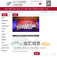 南方医科大学皮肤病医院,广东省皮肤病医院,广东省皮肤性病防治中心,中国麻风防治研究中心官网主页