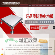 广州绿源防静电地板有限公司