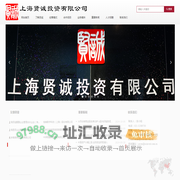 上海贤诚投资有限公司
