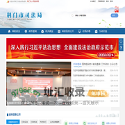 荆门市司法局