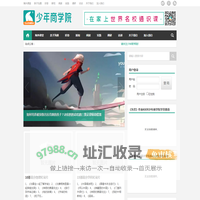 少年商学院 | 青少年国际教育与创新实践助手