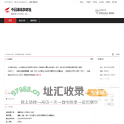 今日湖北杂志社：编辑出版《今日湖北》杂志