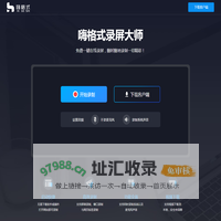 嗨格式免费在线录屏 - 无需下载任何插件一键在线录屏免费高清无水印
