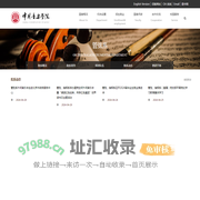 中国音乐学院管弦系