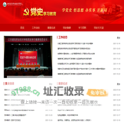 党史学习教育