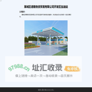 开发区加油站