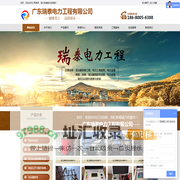 广东瑞泰电力工程有限公司/预防性试验/电力维修、抢修/变压器检测与维护/无功补偿柜维护改造/高低压开关配件销售与安装/变压器新装/高低压配电工程