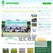 深圳市种子同业商会-服务种业，走向世界