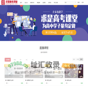 求是高考课堂—浙江高中在线学习社区 - 高中补习专家