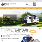 拖挂房车-营地房车-江苏恒宇房车生产厂家
