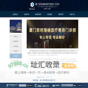 海峡品牌-厦门思明海峡医疗美容门诊部