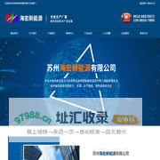 苏州海宏新能源有限公司_苏州海宏新能源有限公司