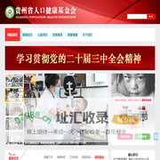 贵州省人口健康基金会（官网）