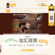 临沂邹师傅食品有限公司-纯可可脂黑巧克力威化饼干、小熊注芯饼干、纯脂松露巧克力、蛋卷、薯片、休闲食品零食