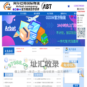 广东阿尔巴特物流有限公司-OZON官方物流合作伙伴