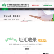 深圳市超时空国际货运代理有限公司