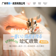 広州市新一皮具有限会社ホームページ