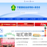 宁夏回族自治区残疾人联合会
