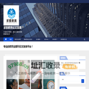 求索教育论文发表-大中小学教师职称期刊论文发表600元起！
