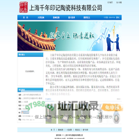 上海千年印记陶瓷科技有限公司