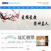湖南教会（湖南基督教两会）