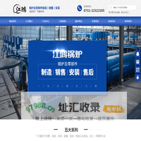 株洲江鸿热能科技有限公司_专注锅炉及零部件制造、销售、安装