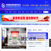 中国康复辅助器具协会