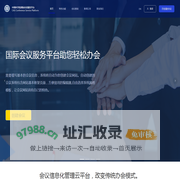中科院国际会议服务平台