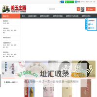 美玉庄园 - 中国玉雕之乡的家族企业长期经营品质保证。