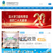 中国辐射防护学会