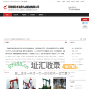 河南南阳市油田机械制造有限公司：石油专用设备,汽车零部件