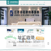 江西帝经律师事务所1-江西律师网|上饶知名律师|免费法律咨询0793-8258122