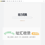 给力词典_gei6.com