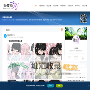 发现你的个性-展现独特风采！_头像宝