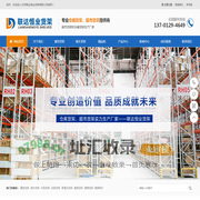 北京联达恒业货架有限公司
