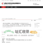 山西省大中专毕业生就业指导服务中心：就业指导,政策咨询,组织供需见面活动