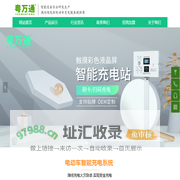 电动车充电柜_电动车换电柜_电动车充电桩_电动车充电站_电动车充电桩加盟_电动汽车充电桩加盟_清远市粤万通智能设备科技有限公司