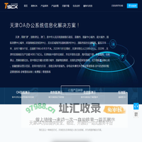 天津OA办公系统_天津OA,OA系统_天津OA软件_协同OA系统-天津天生创想(河东,东丽,武清,北辰)软件公司