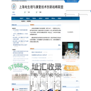 上海电生理与康复技术创新战略联盟