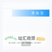 春秋版画博物馆
