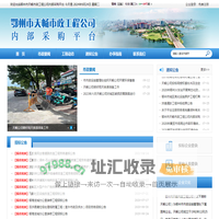 鄂州市天畅市政工程公司内部采购平台