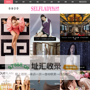 愉悦自己——悦己女性-荟聚世界潮流，愉悦女性自己的时尚网站