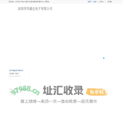 深圳市邦盛达电子有限公司-1kic网 www.1kic.com