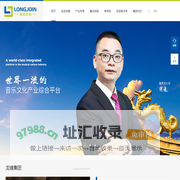 龙健集团-世界一流的音乐文化产业综合平台