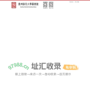贵州师范大学图书馆